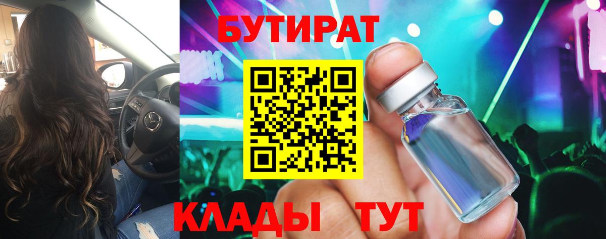 БУТИРАТ 99% Надым