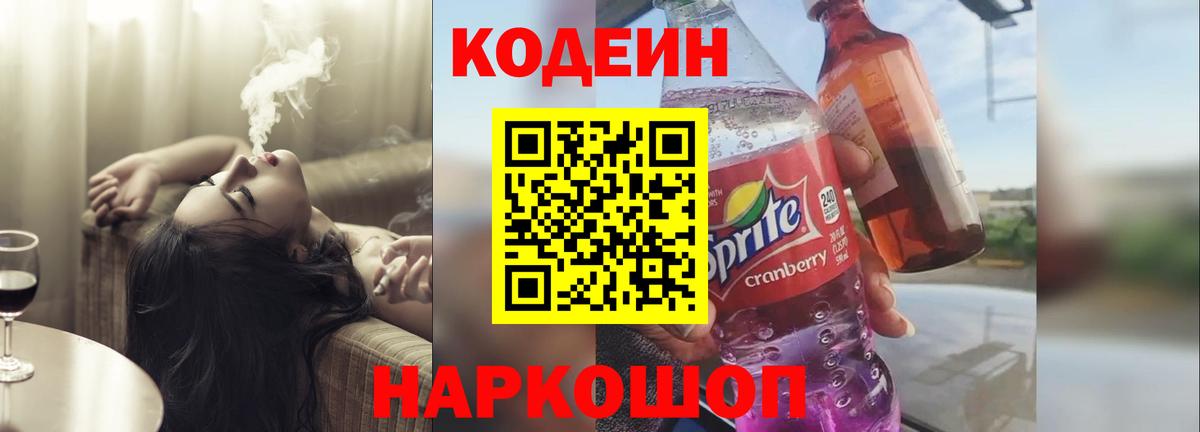 Надым  Кодеиновый сироп Lean Purple Drank  Вход с VPN 